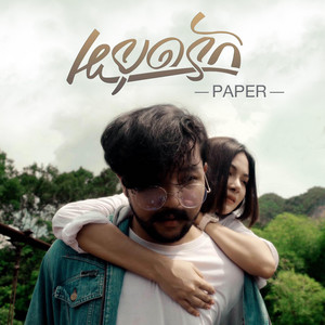 หยุดรัก by PAPER