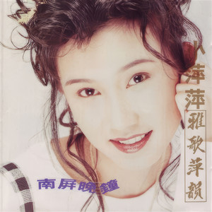 福建風恰恰舞曲- Album by 小萍萍| Spotify