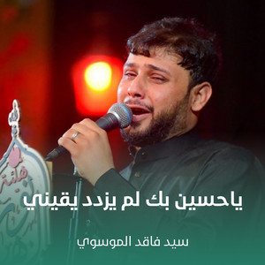 سيد فاقد الموسوي - ياحسين بك لم يزدد يقيني