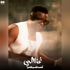 غزالي by احمد السوكني