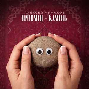 Питомец-камень by Aleksey Chumakov