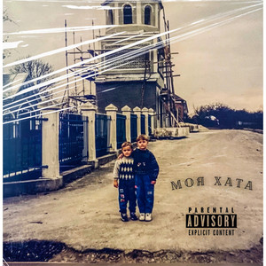 Моя хата