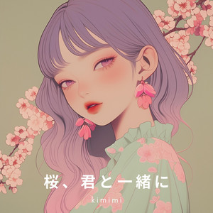 桜、君と一緒に by kimimi