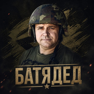 Окопная правда by БАТЯДЕД