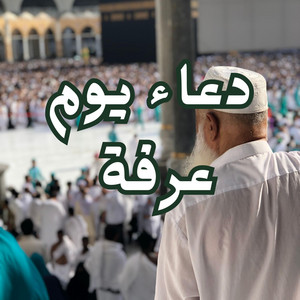دعاء يوم عرفة مستجاب بإذن الله by Minbar Al-Huda منبر الهدى