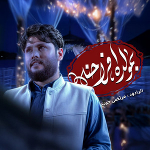 مرتضى حرب - بمولده افرحنه