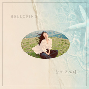 나에게 by HELLOPING