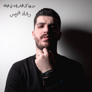 من بين كل البشر إنت لي نقيتك by Rachad Chmeis