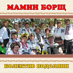 колектив Подоляни — Мамин борщ