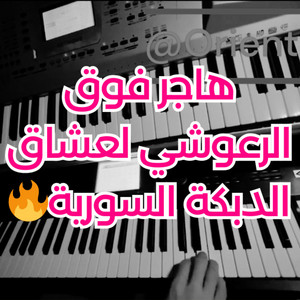 Oriental YAHIYA - هاجر فوق الرعوشي عزف اورغ
