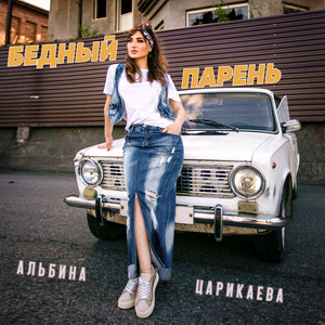 Бедный парень by Альбина Царикаева