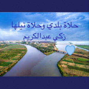 زكي عبدالكريم - حلاة بلدي وحلاة نيلها