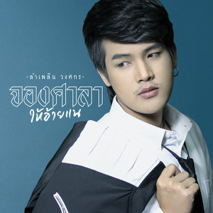 จองศาลาให้อ้ายแน by ลำเพลิน วงศกร