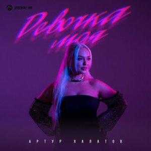 Artur Khalatov - Девочка моя