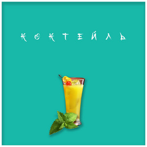Коктейль by Letes