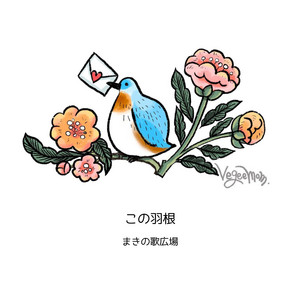 Makinoutahiroba - Warm Feathers