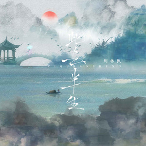 此去半生 - 戏腔版 by 周林枫