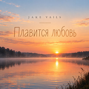Плавится любовь by Jake Vails