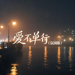 爱不单行（氛围版） by 啊澈