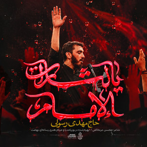 Ya Lasarat Alemam by Mahdi Rasouli