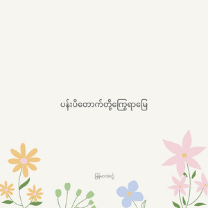 ပန်းပိတောက်တို့ကြွေရာမြေ