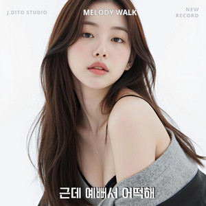 너의 버릇들 by melodywalk