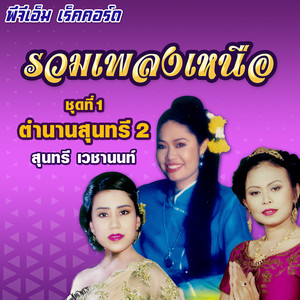 เฮาขอ by สุนทรี เวชานนท์