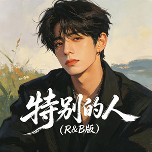 特别的人（R&B版） by 大头针R&B