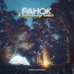 Ранок в Зоряному човні (Офіційний саундтрек книги "Космос, прийом")