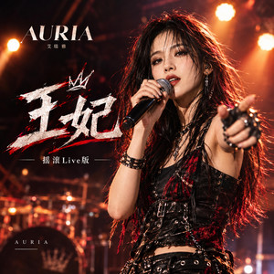王妃（摇滚Live版） - Live by AURIA