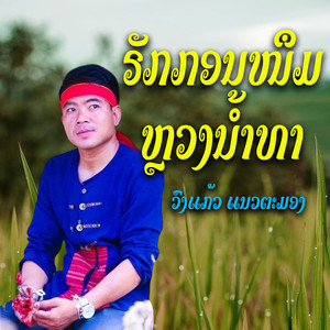 ຣັກກອນໜຶມຫຼວງນ້ຳທາ - ວົງແກ້ວ ແນວຕະມອງ