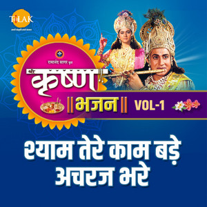 Krishna Bhajan Vol. 1 - Shyam Tere Kaam Bade Achraj Bhare album