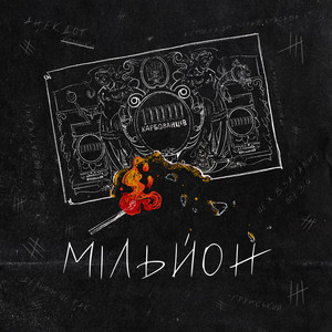 Мільйон by МУР
