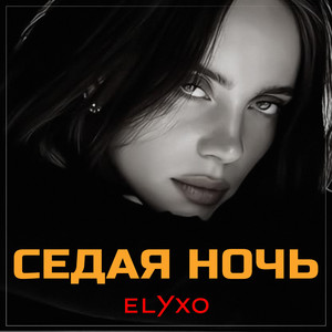 Седая Ночь by Elyxo