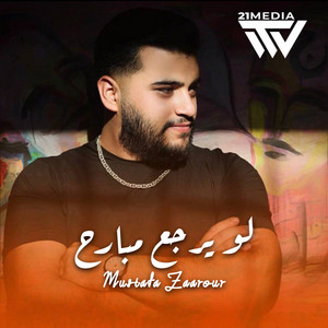 21MUSIC - لو يرجع مبارح (feat. Mostafa Zaarour)