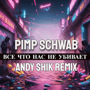 Andy Shik — Все что нас не убивает (andy shik remix)
