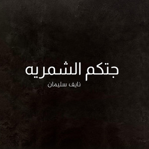 نايف سليمان - جتكم الشمريه