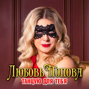 Танцую для тебя by Любовь Попова