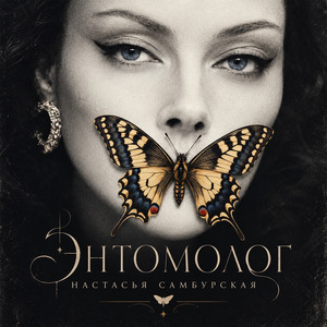 Энтомолог by Настасья Самбурская