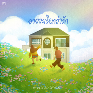 อาจจะเรียกว่ารัก by No One Else