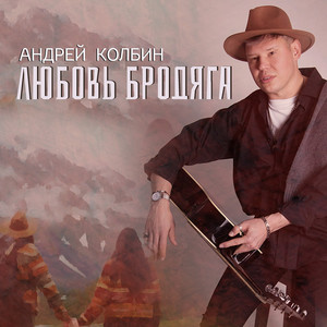 Андрей Колбин — Любовь бродяга