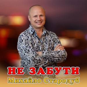 Не забути