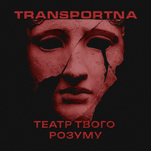 Театр твого розуму by Transportna