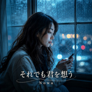 それでも君を想う by Nowa