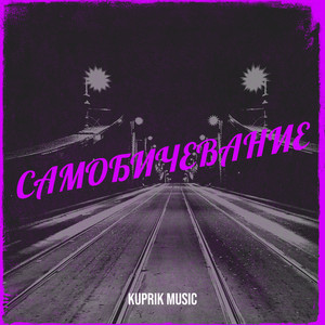 Обкладинка: Самобичевание