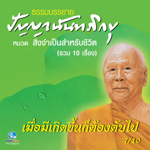 เมื่อมีเกิดขึ้นก็ต้องดับไป
