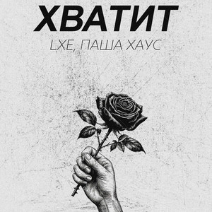 Хватит by LXE, Паша Хаус