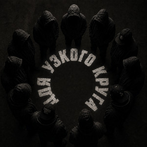 Для узкого круга