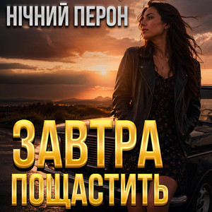 Завтра пощастить by Нічний Перон