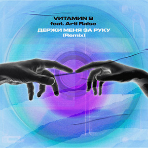 Держи меня за руку - Remix by VИТАМИN B, Arti Raise